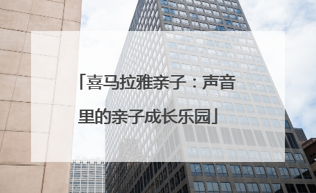 喜马拉雅亲子：声音里的亲子成长乐园