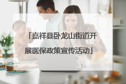 嘉祥县卧龙山街道开展医保政策宣传活动