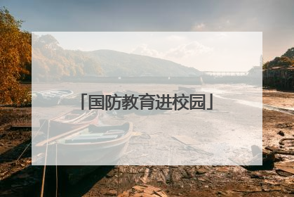 国防教育进校园