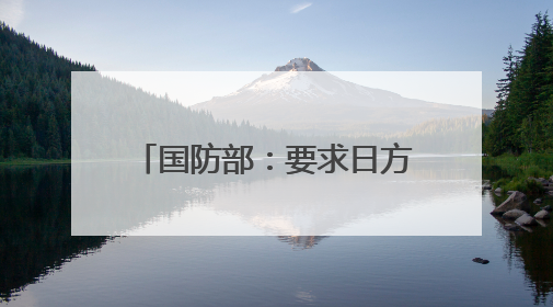 国防部：要求日方停止危险挑衅行径