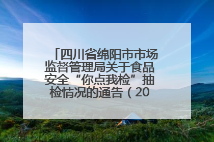 四川省绵阳市市场监督管理局关于食品安全“你点我检”抽检情况的通告（2025年第8期）
