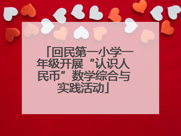 回民第一小学一年级开展“认识人民币”数学综合与实践活动