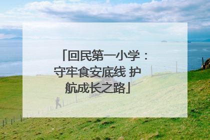 回民第一小学：守牢食安底线 护航成长之路
