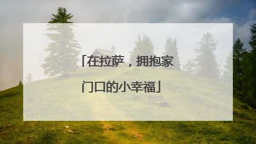 在拉萨，拥抱家门口的小幸福