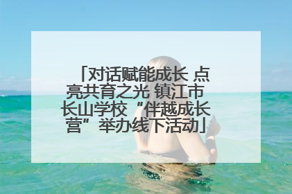 对话赋能成长 点亮共育之光 镇江市长山学校“伴越成长营”举办线下活动