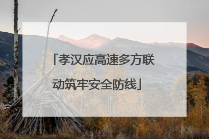 孝汉应高速多方联动筑牢安全防线