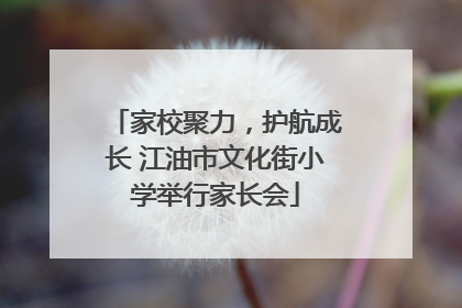 家校聚力，护航成长 江油市文化街小学举行家长会