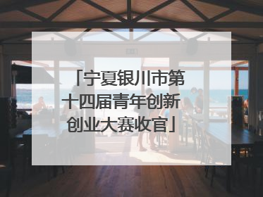 宁夏银川市第十四届青年创新创业大赛收官