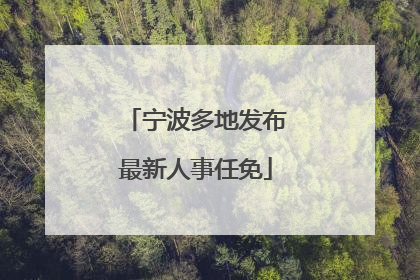 宁波多地发布最新人事任免