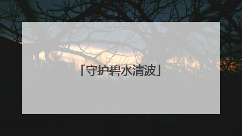 守护碧水清波