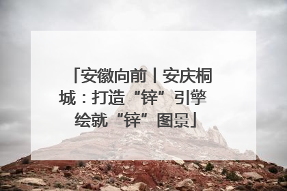 安徽向前丨安庆桐城：打造“锌”引擎 绘就“锌”图景