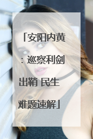 安阳内黄：巡察利剑出鞘 民生难题速解