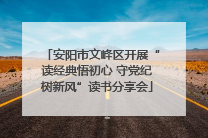 安阳市文峰区开展“读经典悟初心 守党纪树新风”读书分享会
