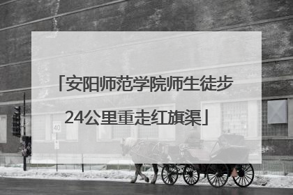 安阳师范学院师生徒步24公里重走红旗渠