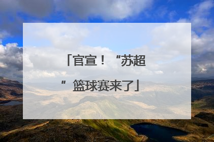 官宣！“苏超”篮球赛来了