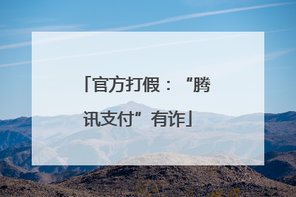 官方打假：“腾讯支付”有诈