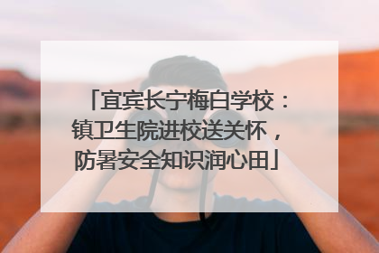 宜宾长宁梅白学校：镇卫生院进校送关怀，防暑安全知识润心田
