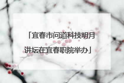 宜春市问道科技明月讲坛在宜春职院举办
