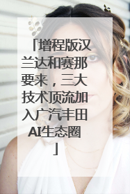 增程版汉兰达和赛那要来，三大技术顶流加入广汽丰田AI生态圈