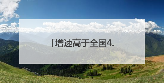 增速高于全国4.9个百分点，辽宁出口总值再创新高！