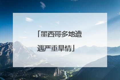 墨西哥多地遭遇严重旱情