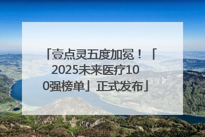 壹点灵五度加冕！「2025未来医疗100强榜单」正式发布