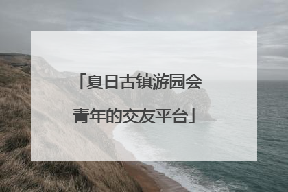 夏日古镇游园会 青年的交友平台