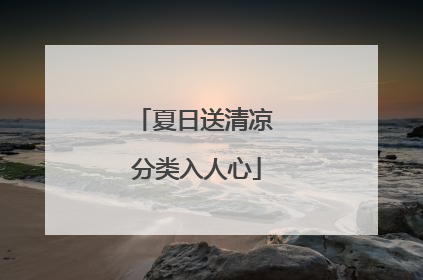 夏日送清凉 分类入人心