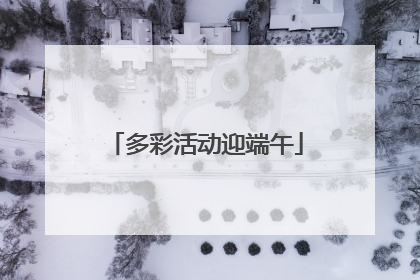 多彩活动迎端午