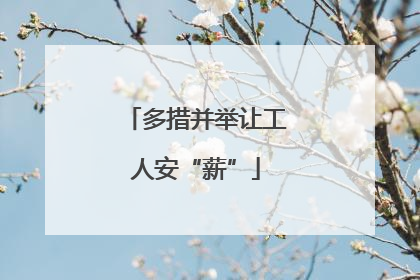 多措并举让工人安“薪”