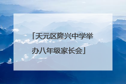 天元区隆兴中学举办八年级家长会