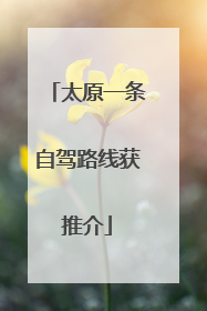 太原一条自驾路线获推介