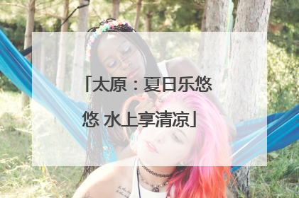 太原：夏日乐悠悠 水上享清凉