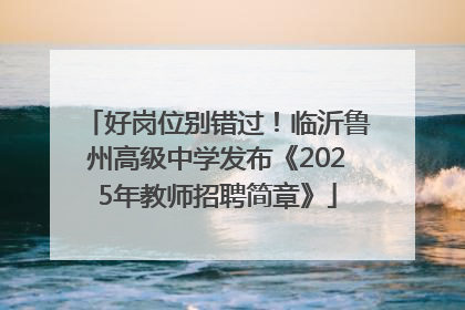 好岗位别错过！临沂鲁州高级中学发布《2025年教师招聘简章》