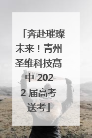奔赴璀璨未来！青州圣维科技高中 2022 届高考送考