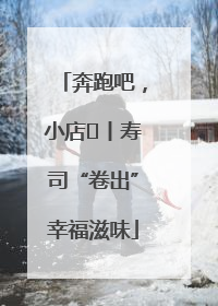 奔跑吧，小店㊼丨寿司“卷出”幸福滋味