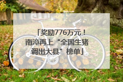 奖励776万元！南漳再上“全国生猪调出大县”榜单