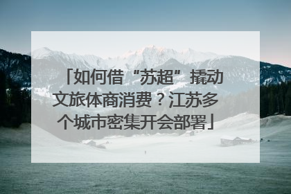 如何借“苏超”撬动文旅体商消费？江苏多个城市密集开会部署
