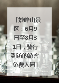 妙峰山景区：6月9日至8月31日，骑行到访的游客免费入园