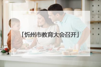 忻州市教育大会召开