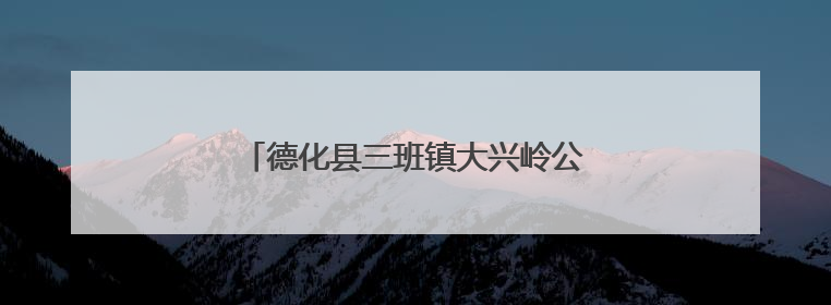 德化县三班镇大兴岭公园的向日葵进入盛开期