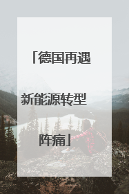 德国再遇新能源转型阵痛
