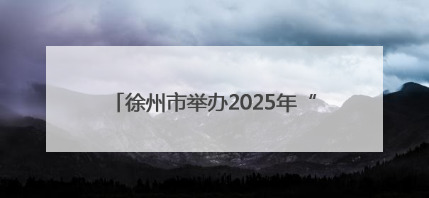 徐州市举办2025年“数据要素×”大赛江苏分赛（应急管理赛道）发布会