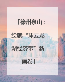 徐州泉山：绘就“环云龙湖经济带”新画卷