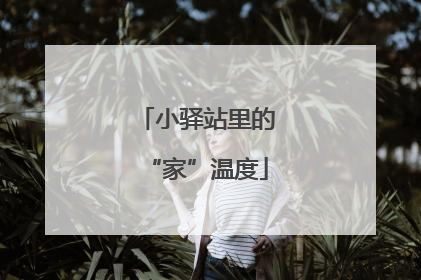 小驿站里的“家”温度