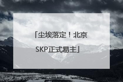 尘埃落定！北京SKP正式易主