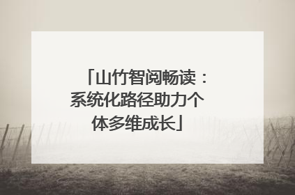 山竹智阅畅读：系统化路径助力个体多维成长