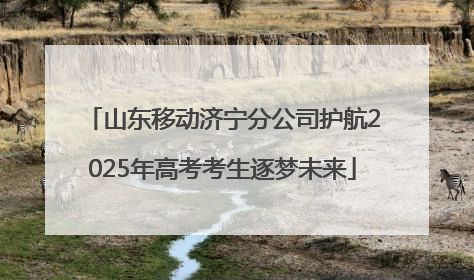 山东移动济宁分公司护航2025年高考考生逐梦未来