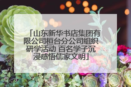 山东新华书店集团有限公司桓台分公司组织研学活动 百名学子沉浸感悟儒家文明