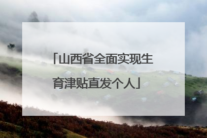 山西省全面实现生育津贴直发个人